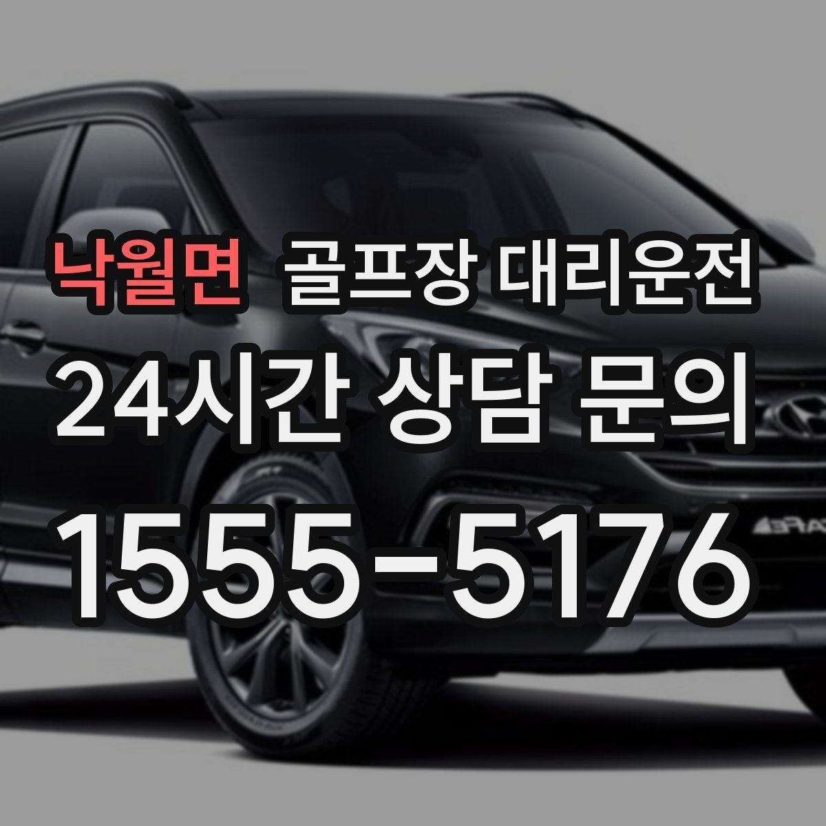 낙월면 골프장 대리운전 외곽과 도심을 잇는 복합 일정의 중심