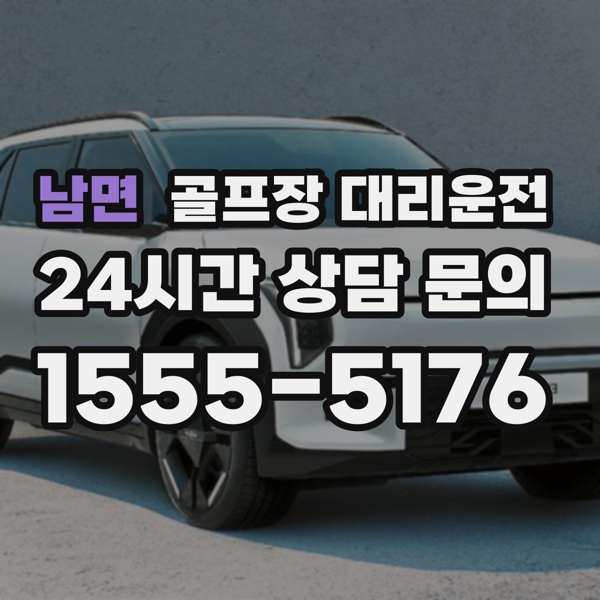 남면 골프장 대리운전 라운드 중간 귀가가 필요한 동반자 배려