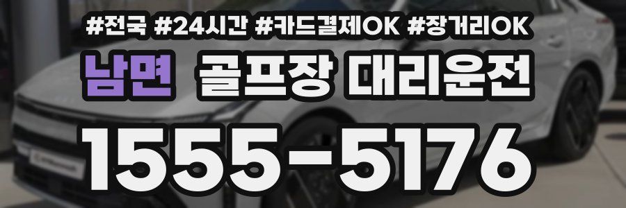 남면 골프장 대리운전