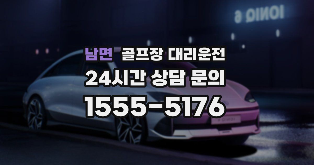 골프장 대리운전 서비스