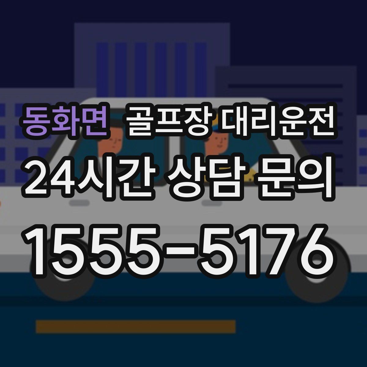 동화면 골프장 대리운전 코스 주차 특징을 반영한 안전 진입