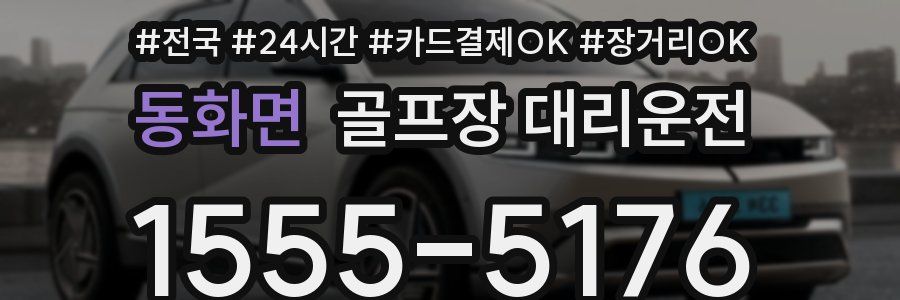 동화면 골프장 대리운전