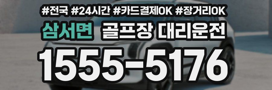 삼서면 골프장 대리운전