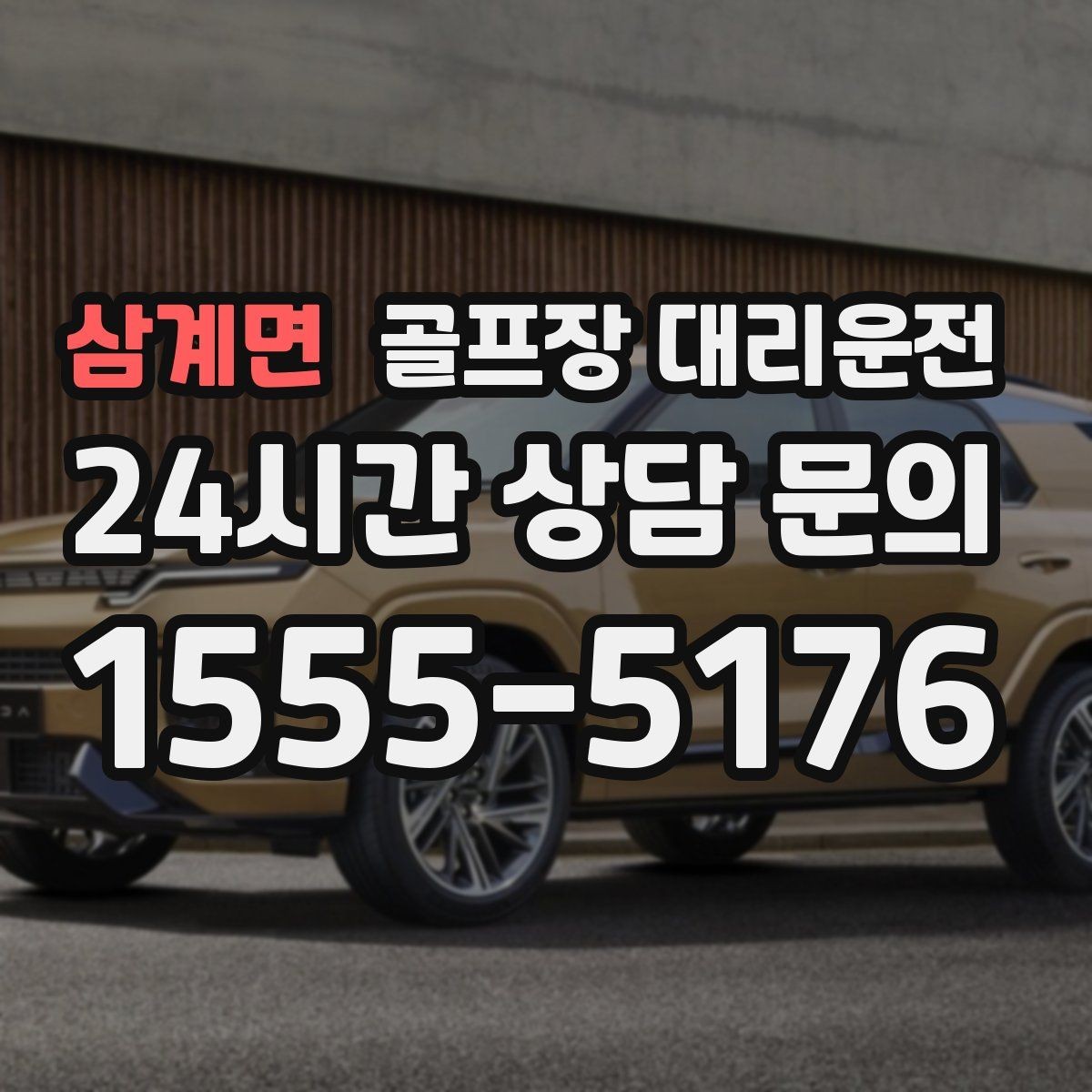 삼계면 골프장 대리운전 라운드 종료 직후부터 시작되는 깔끔한 귀가