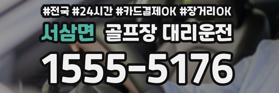 서삼면 골프장 대리운전