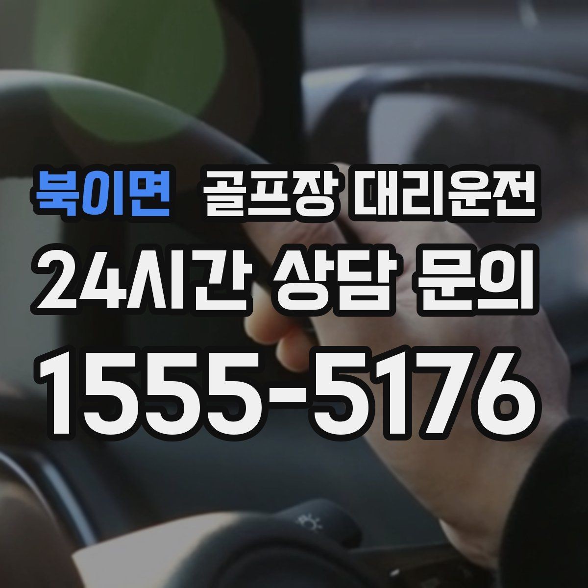 북이면 골프장 대리운전 코스 내 셔틀과 차량 동선 조율