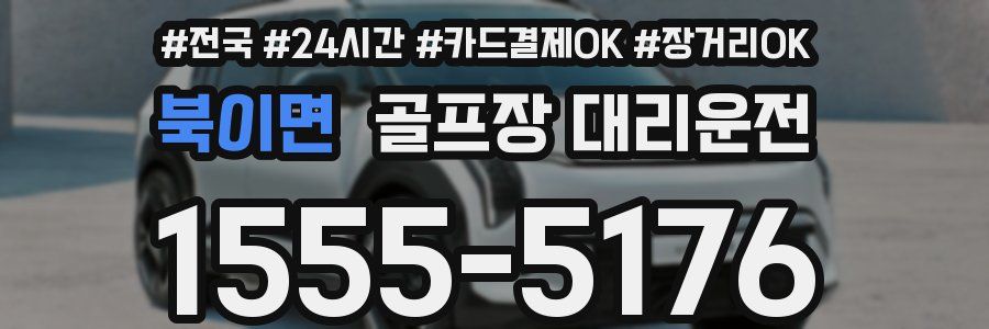 북이면 골프장 대리운전