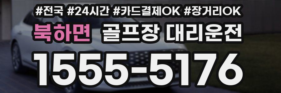 북하면 골프장 대리운전