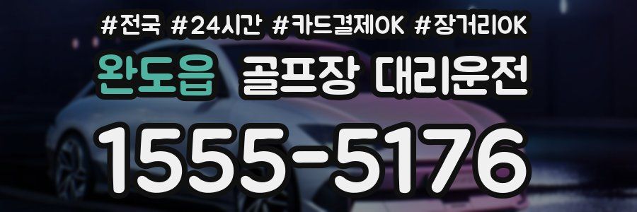 완도읍 골프장 대리운전