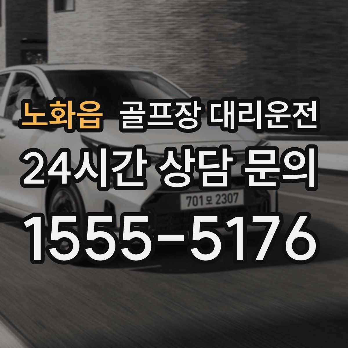 노화읍 골프장 대리운전 마지막 홀을 지나도 계속되는 일정의 안정감