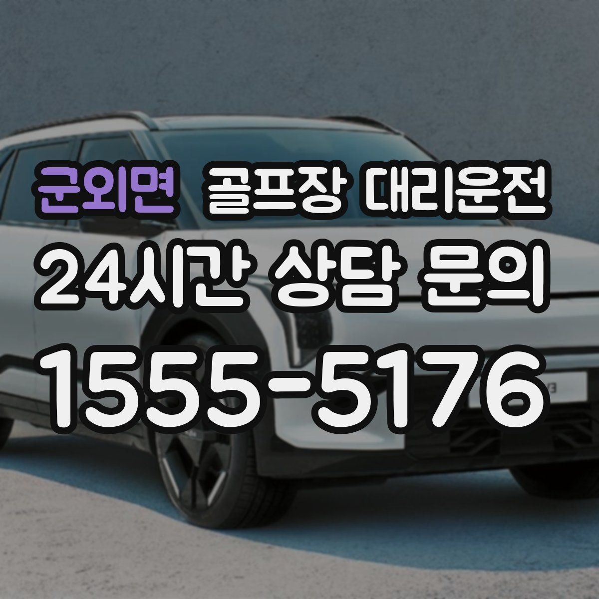군외면 골프장 대리운전 티오프 간격이 촘촘한 날 잰걸음의 리듬