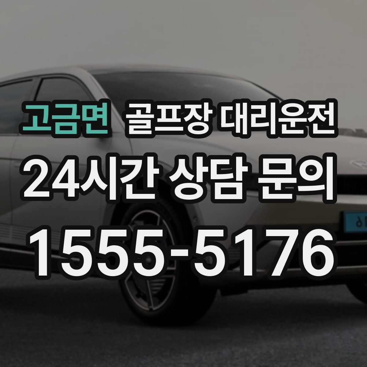 고금면 골프장 대리운전 라운드 후 바로 이동이 이어지는 공항 스케줄