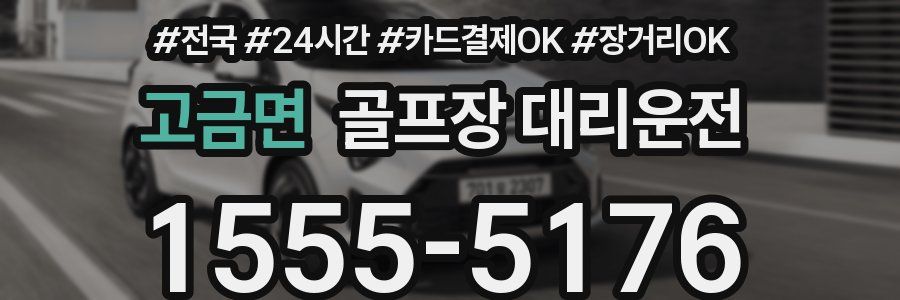 고금면 골프장 대리운전