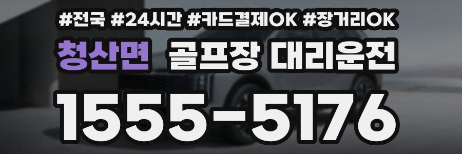 청산면 골프장 대리운전