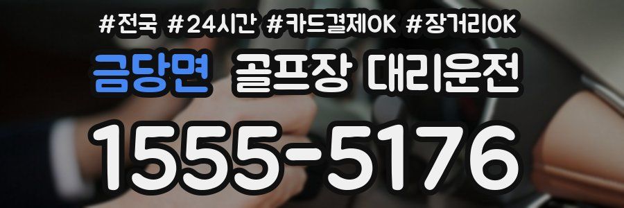 금당면 골프장 대리운전