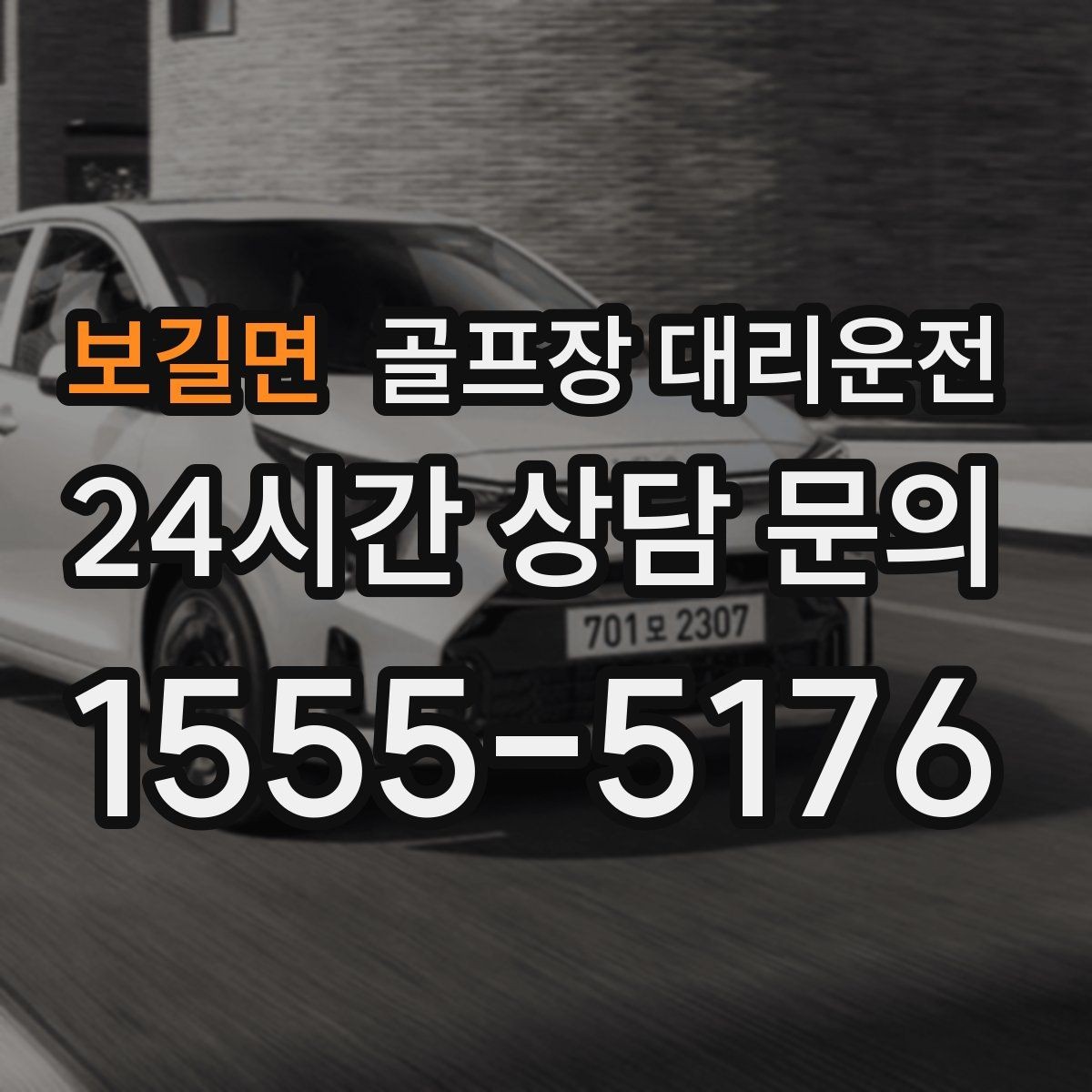 보길면 골프장 대리운전 라운드 종료 시각에 맞춘 차량 배치