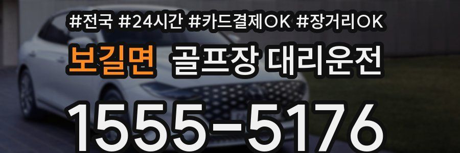 보길면 골프장 대리운전