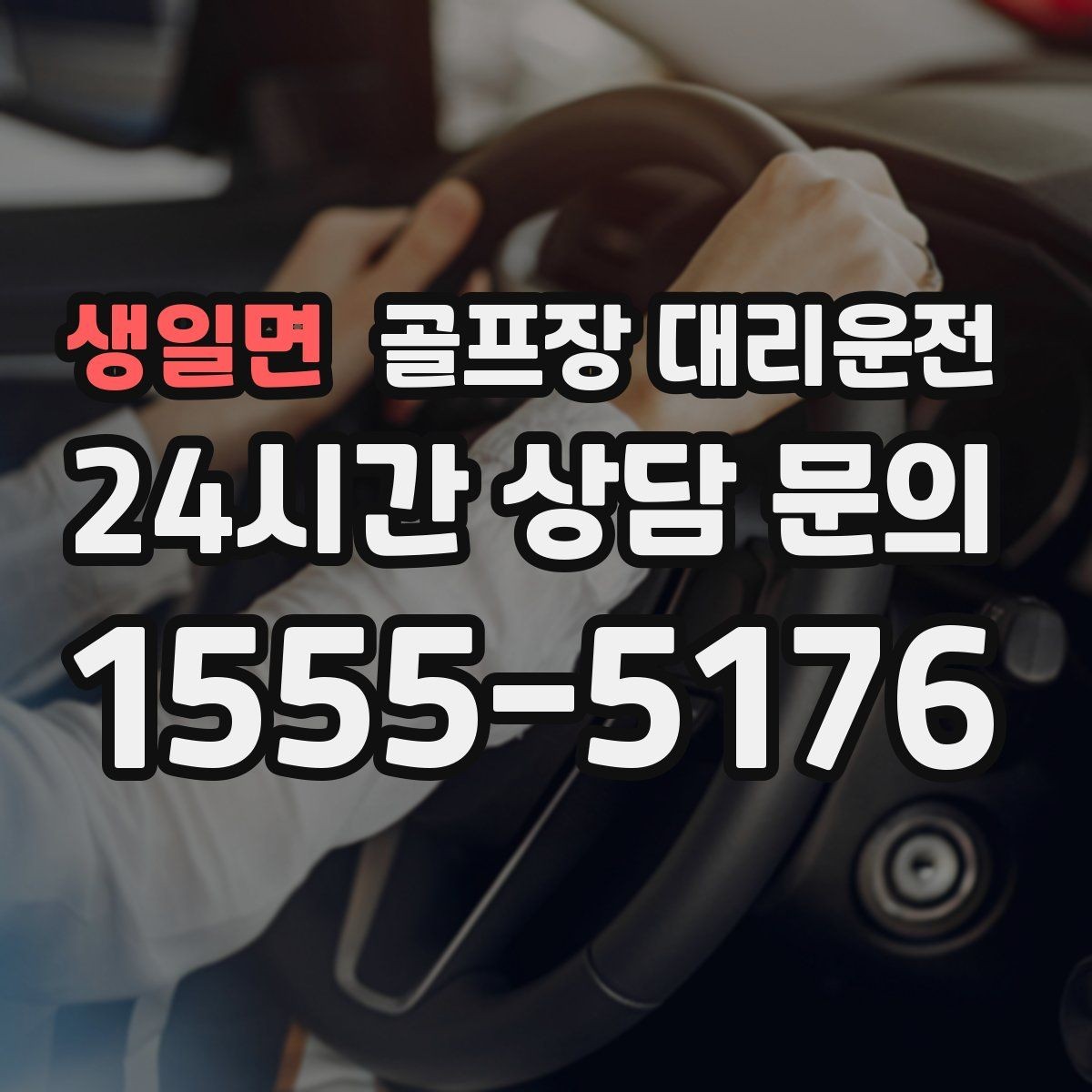 생일면 골프장 대리운전 시간과 비용이 예측 가능한 투명 운영