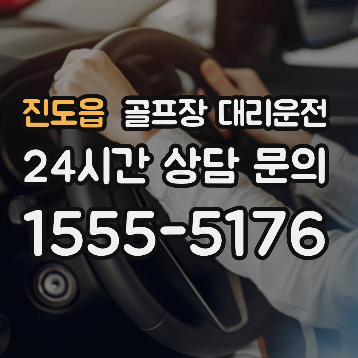 진도읍 골프장 대리운전 드라이빙 레인지 경유가 자연스러운 루트