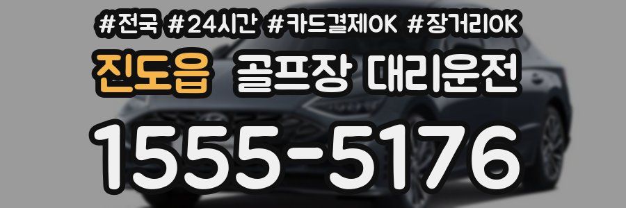 진도읍 골프장 대리운전