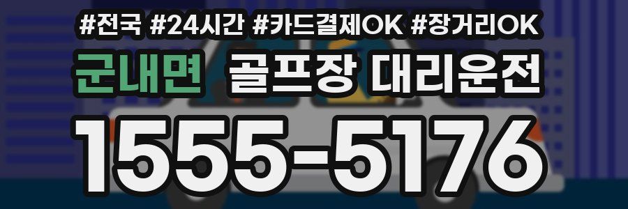 군내면 골프장 대리운전