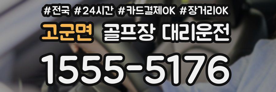 고군면 골프장 대리운전