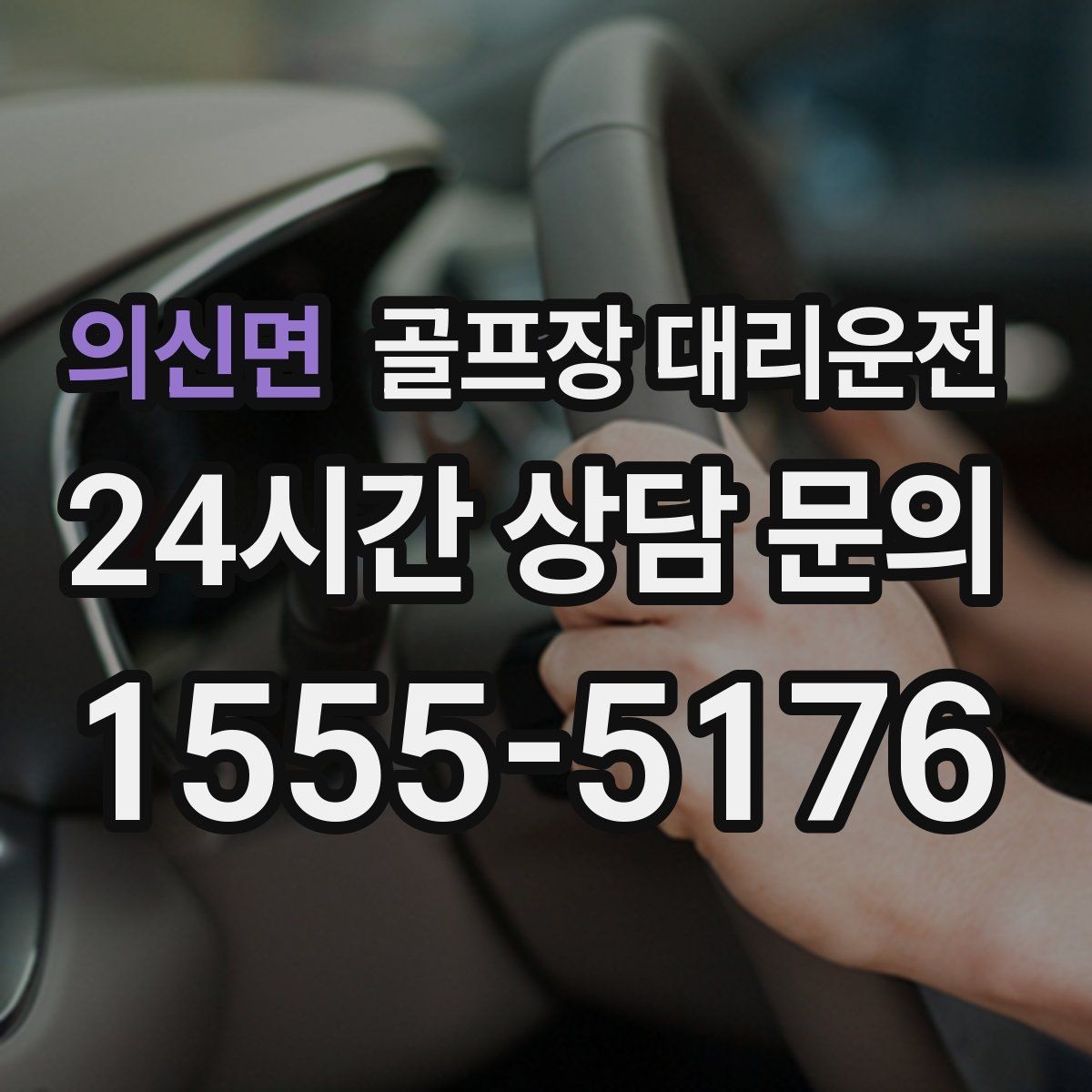 의신면 골프장 대리운전 셀프 체크인 코스도 수월한 만남