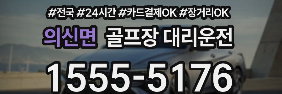 의신면 골프장 대리운전