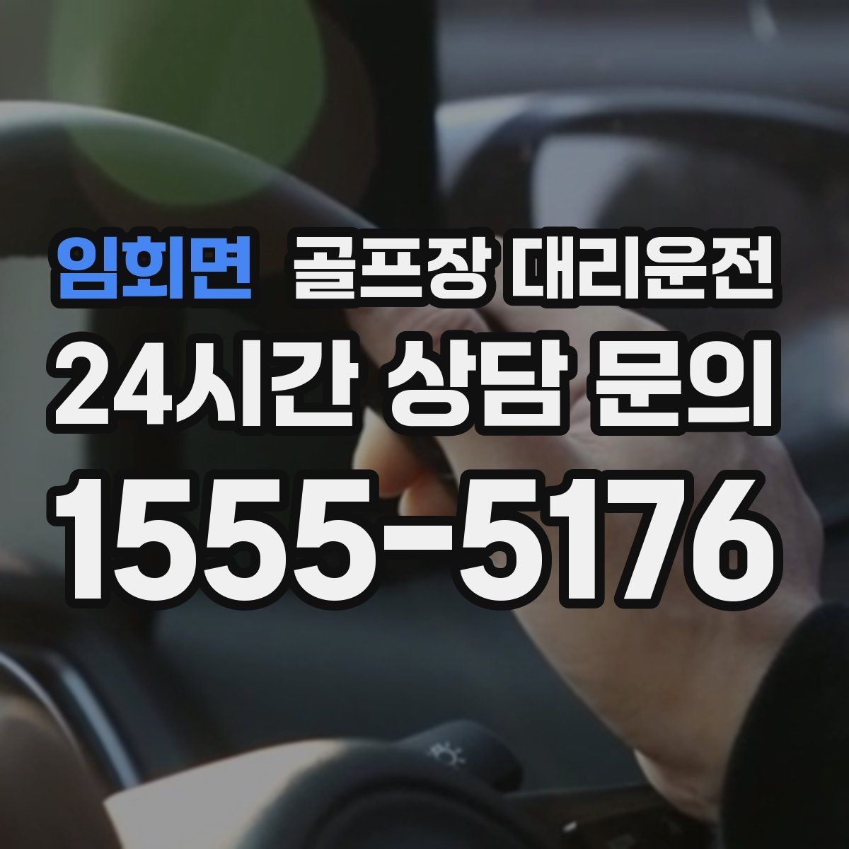 임회면 골프장 대리운전 촉박한 일정에도 여유를 남기는 운행 감각