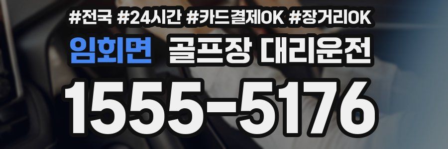 임회면 골프장 대리운전