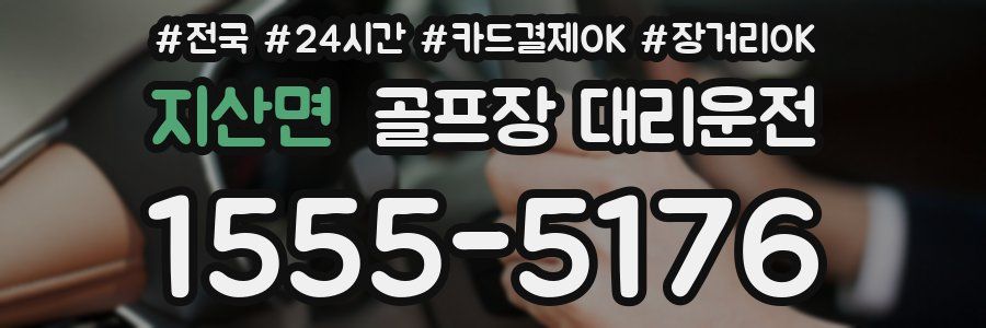 지산면 골프장 대리운전