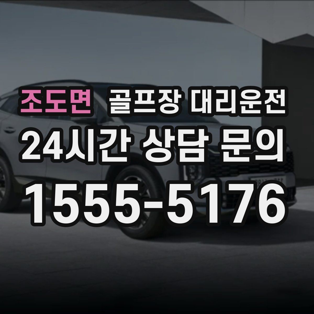 조도면 골프장 대리운전 라운드 전 스트레칭 시간을 지키는 도착