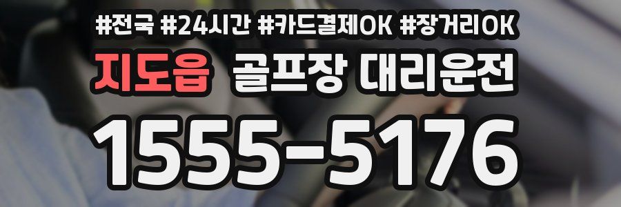 지도읍 골프장 대리운전