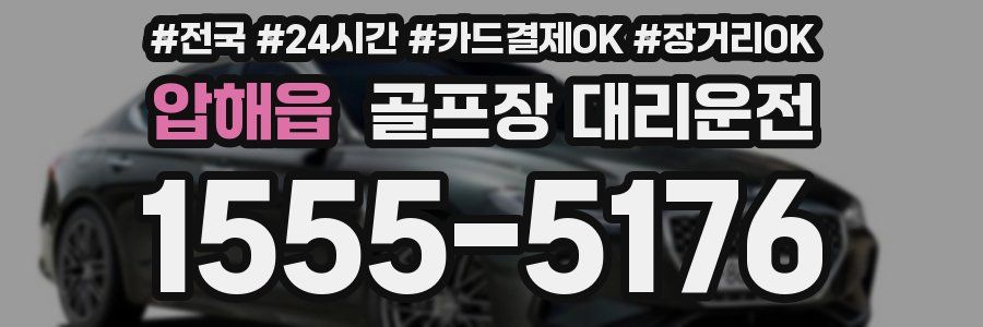 압해읍 골프장 대리운전