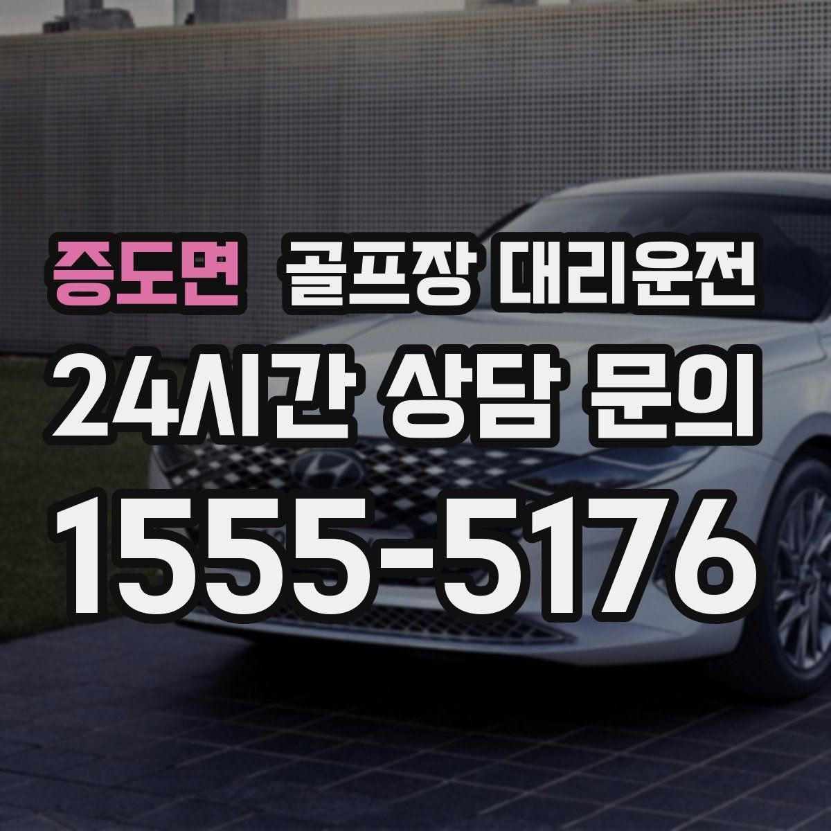 증도면 골프장 대리운전 숙소 왕복과 코스 이동이 반복되는 일정의 표준