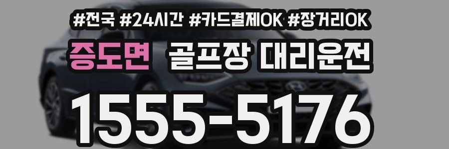 증도면 골프장 대리운전