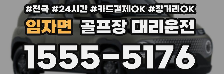 임자면 골프장 대리운전