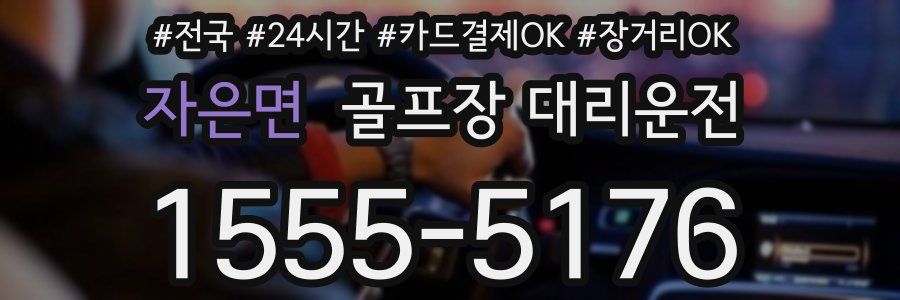 자은면 골프장 대리운전