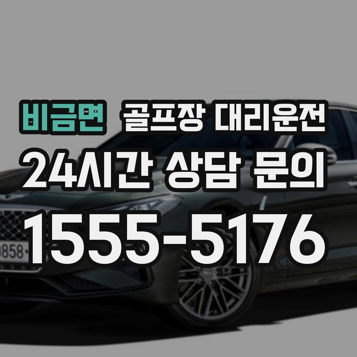 비금면 골프장 대리운전 팀 촬영과 시상 의식을 고려한 탄력 운영