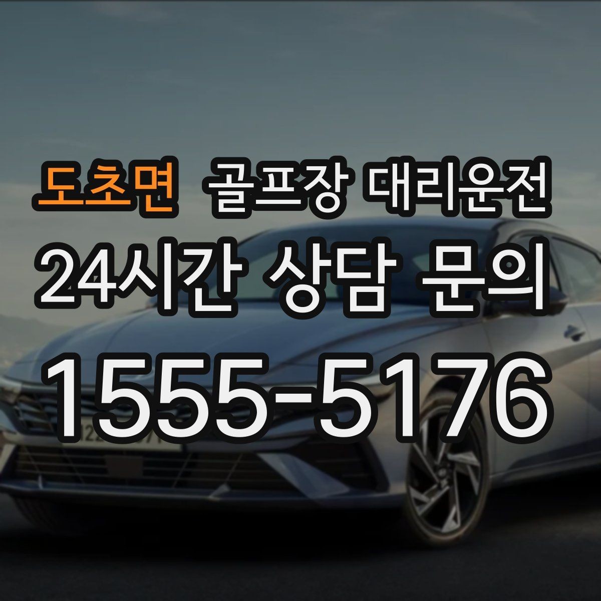 도초면 골프장 대리운전 팀 단체 사진 후 출발 타이밍 조절