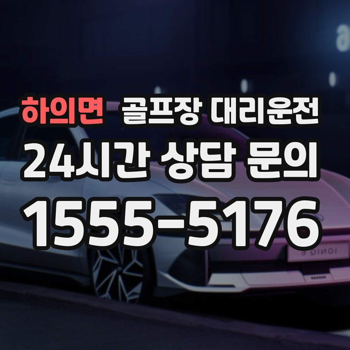 하의면 골프장 대리운전 촉박한 일정에도 여유를 만드는 운행
