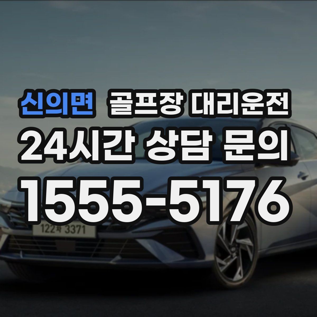 신의면 골프장 대리운전 늘어난 장비 시즌의 안전 적재와 고정
