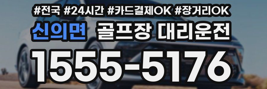 신의면 골프장 대리운전
