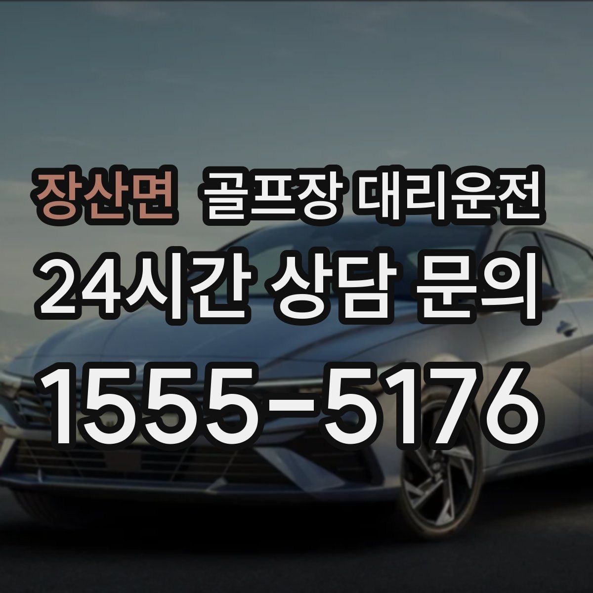 장산면 골프장 대리운전 라운드 후 가족 합류까지 자연스럽게 연결