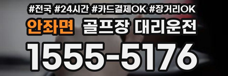 안좌면 골프장 대리운전