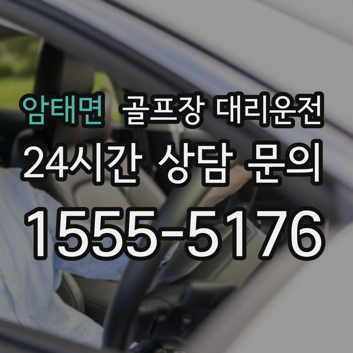 암태면 골프장 대리운전 새벽 티타임 정시 도착을 위한 선택