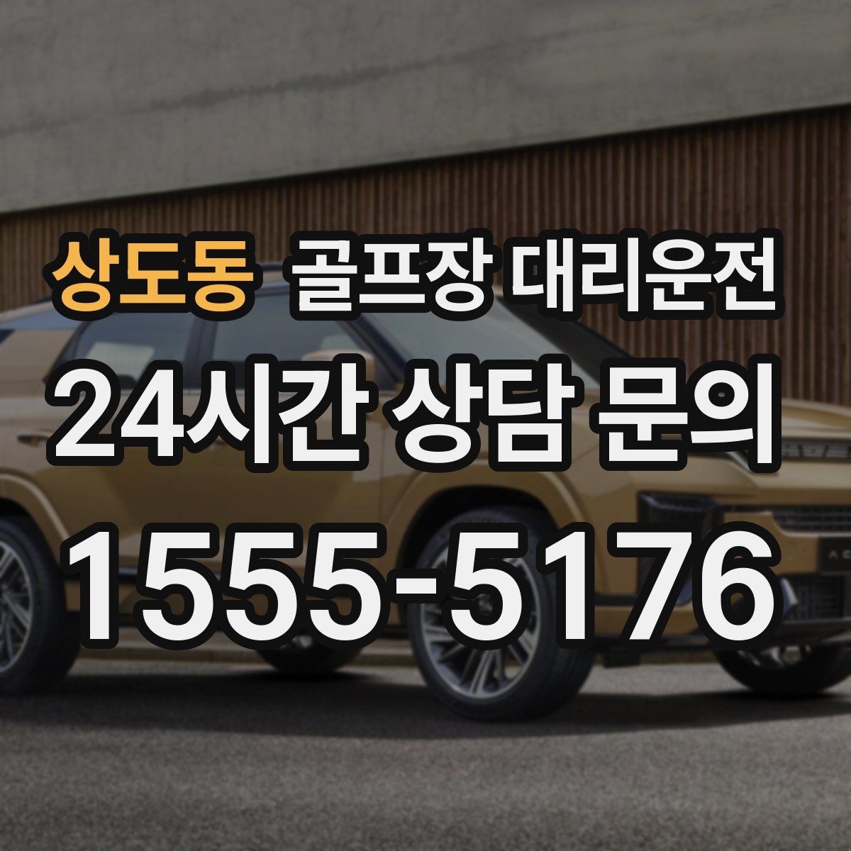 상도동 골프장 대리운전 도심 회동과 외곽 라운드를 잇는 하루