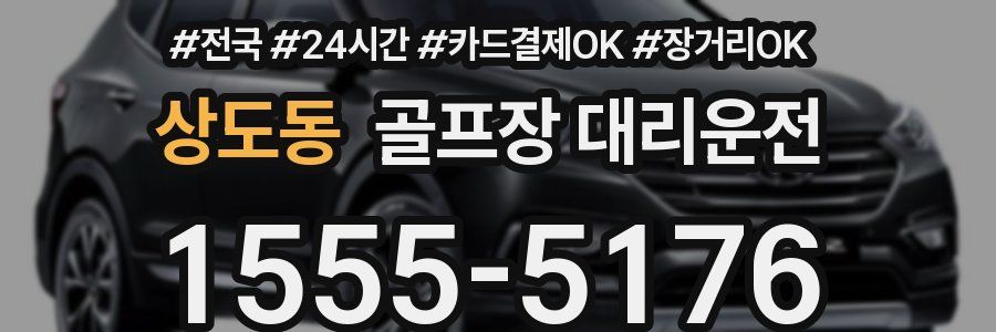 상도동 골프장 대리운전
