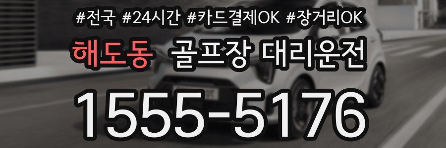 해도동 골프장 대리운전