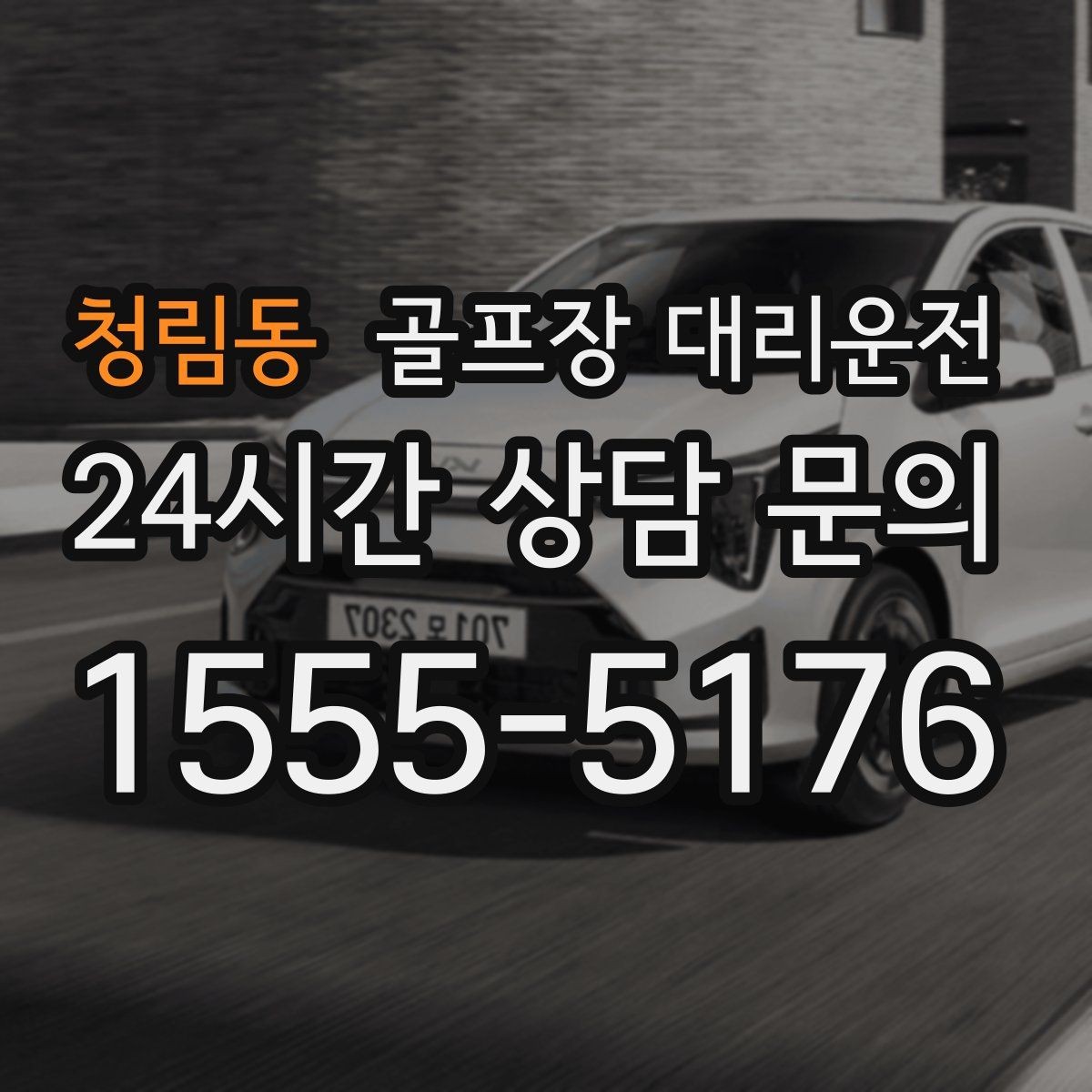 청림동 골프장 대리운전 라커룸과 주차장을 잇는 짧고 확실한 동선